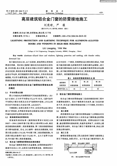 高层建筑铝合金门窗的防雷接地施工