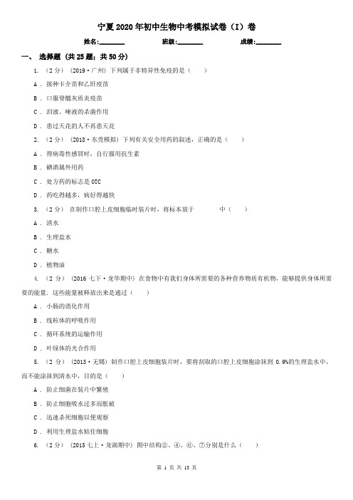 宁夏2020年初中生物中考模拟试卷(I)卷