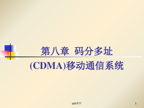 【学习课件】第八章码分多址(CDMA)移动通信系统