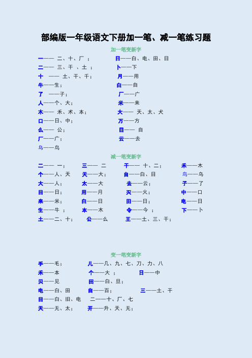 语文部编版一年级下册 加一笔、减一笔(练习题)