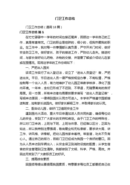 门卫工作总结（通用18篇）