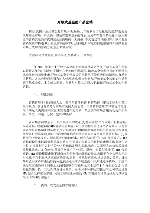 开放式基金的产品营销