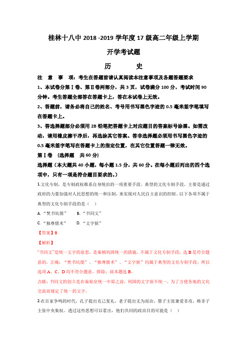 广西桂林市第十八中学2018-2019学年高二上学期开学考试历史试题 Word版含解析