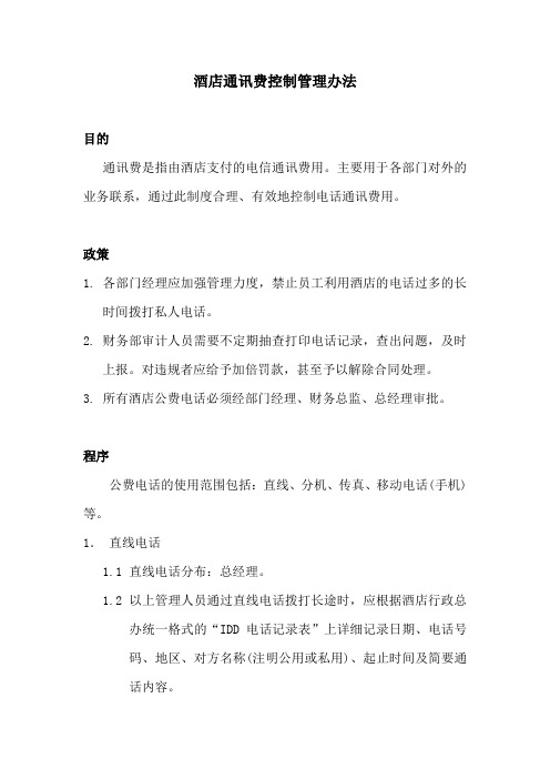 酒店通讯费控制管理办法(最全)