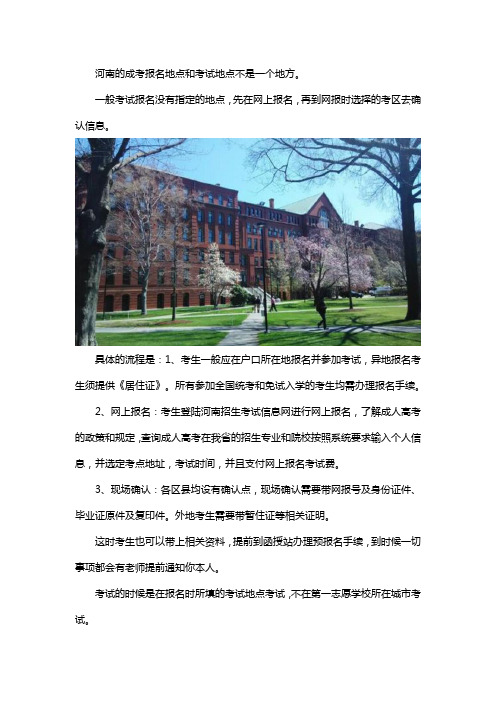 河南的成考报名地点和考试地点是一个吗