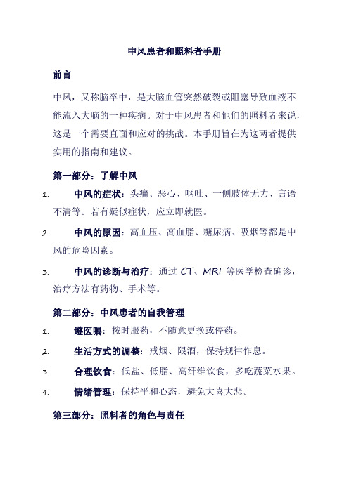 中风患者和照料者手册