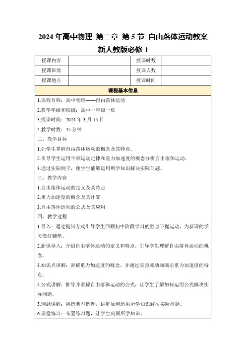 2024年高中物理第二章第5节自由落体运动教案新人教版必修1