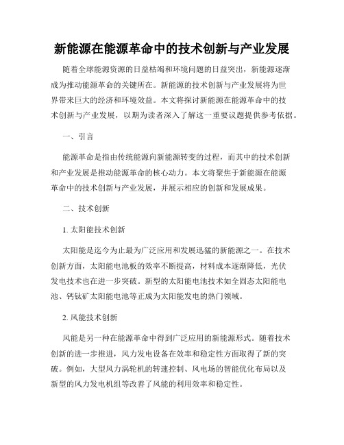 新能源在能源革命中的技术创新与产业发展