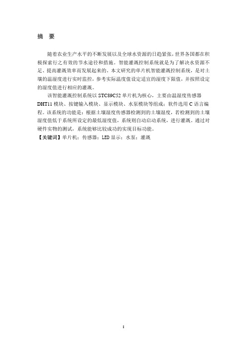 基于单片机的模拟智能灌溉控制系统