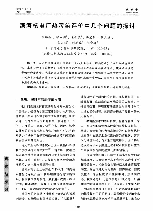 滨海核电厂热污染评价中几个问题的探讨