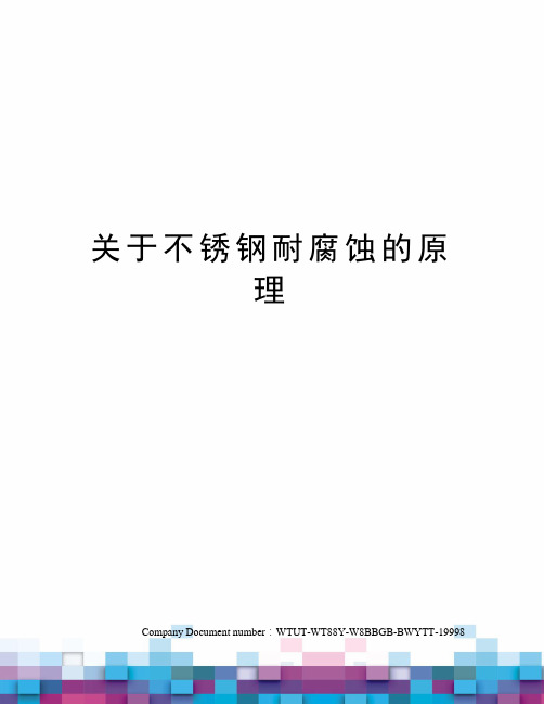 关于不锈钢耐腐蚀的原理