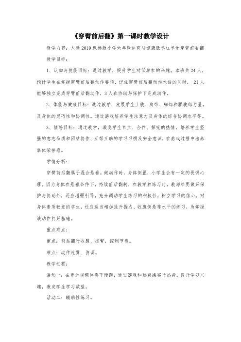 人教新课标小学体育五至六年级《体操类运动 6.低单杠 3.穿臂前后翻》优质课教学设计