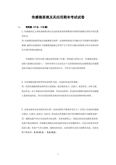 工业大学电器工程及其自动化专业传感器原理及其应用期末考试试卷及答案