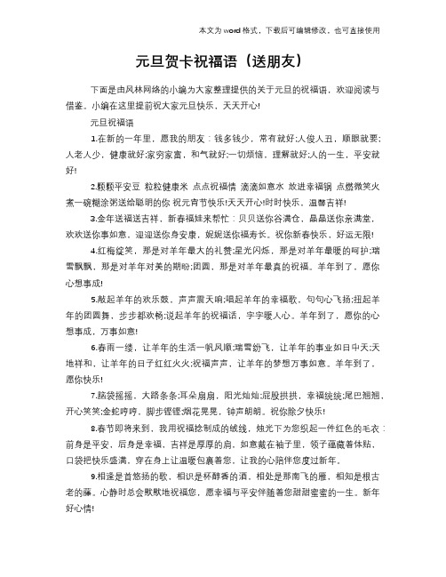 元旦贺卡祝福语(送朋友)