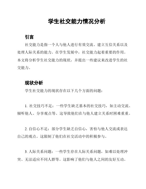 学生社交能力情况分析