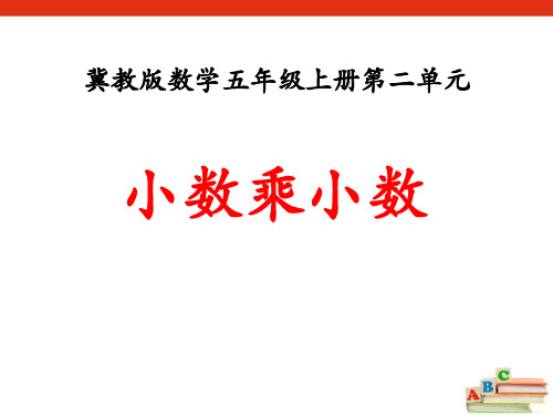 《小数乘小数》小数乘法PPT课件四