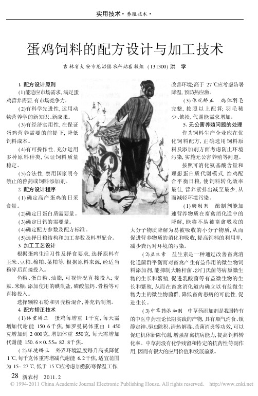 蛋鸡饲料的配方设计与加工技术