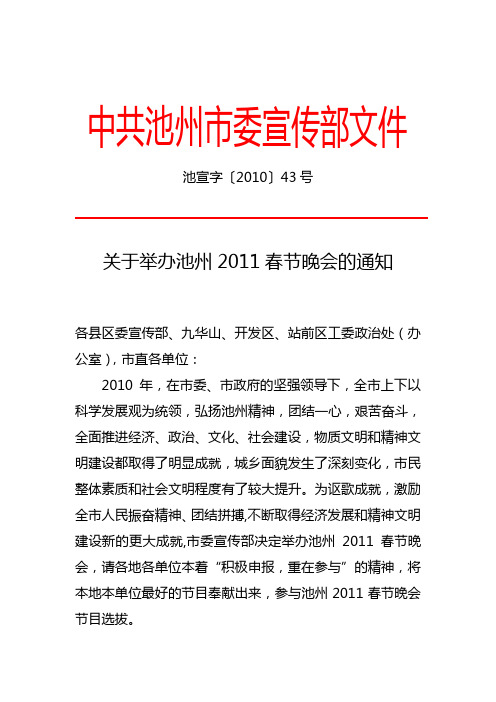 关于举办池州2011春节晚会的通知