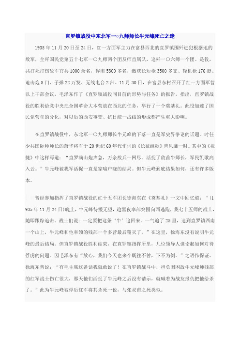 直罗镇战役中东北军一○九师师长牛元峰之迷