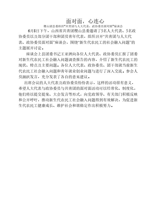 共青团与人大代表、政协委员面对面总结
