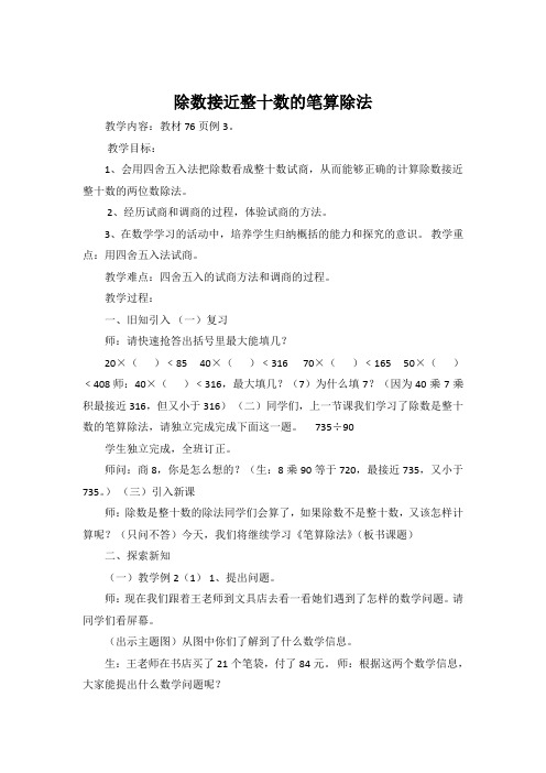 《除数接近整十数的笔算除法》教案