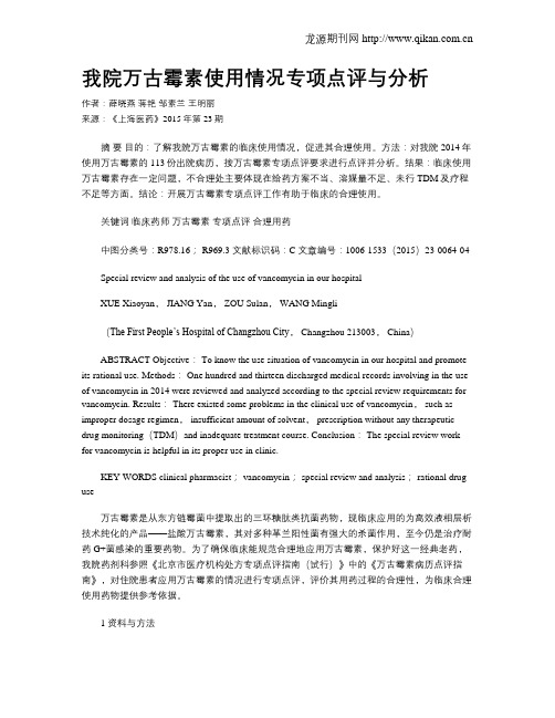 我院万古霉素使用情况专项点评与分析