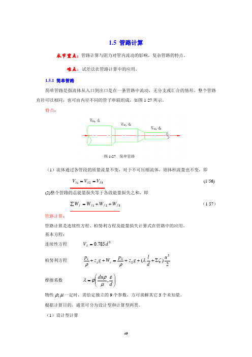 输送管路的计算