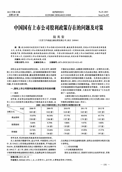 中国国有上市公司股利政策存在的问题及对策