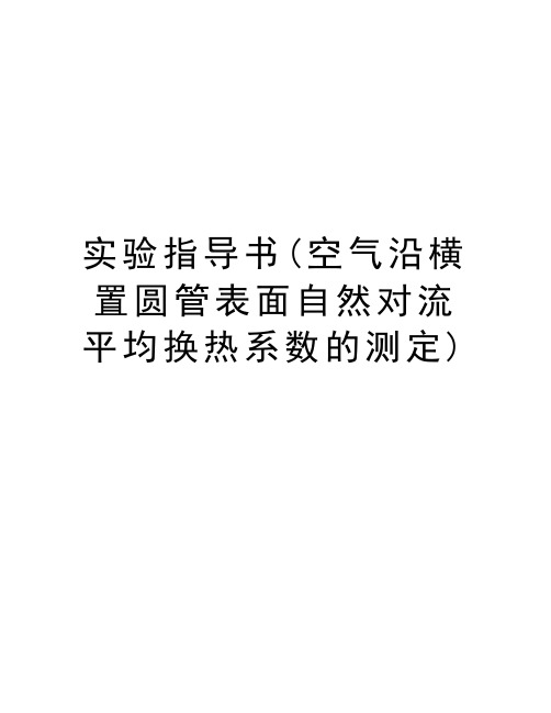最新实验指导书(空气沿横置圆管表面自然对流平均换热系数的测定)