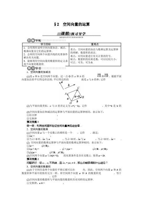 高中数学选修2-1北师大版 空间向量的运算 学案(含答案)
