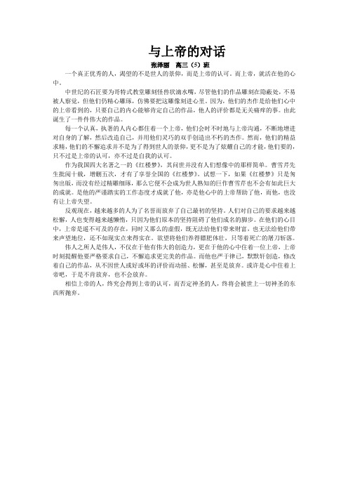 高中优秀作文--与上帝的对话