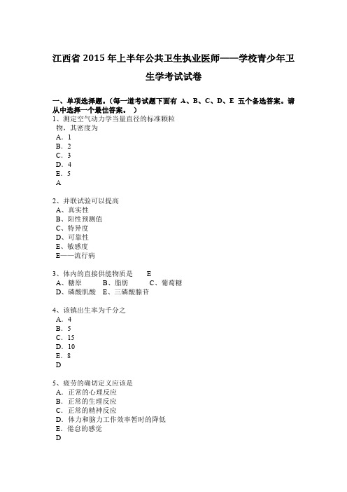 江西省2015年上半年公共卫生执业医师——学校青少年卫生学考试试卷