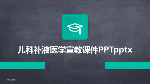 儿科补液医学宣教课件PPTpptx(2024)