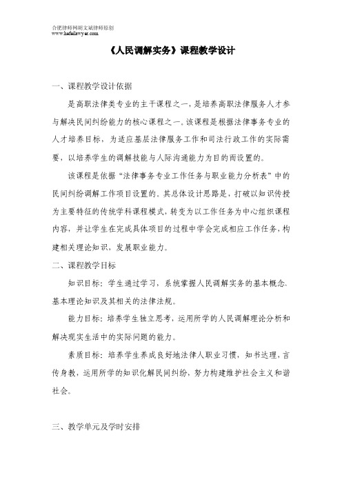 人民调解实务课程教学设计