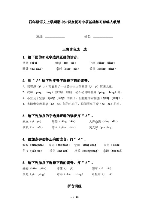 四年级语文上学期期中知识点复习专项基础练习部编人教版