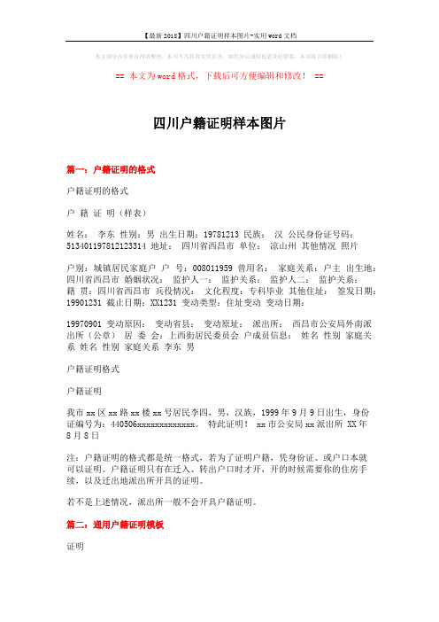 【最新2018】四川户籍证明样本图片-实用word文档 (3页)