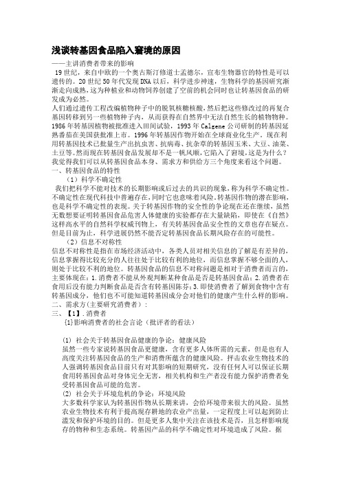 浅谈陷入窘境的转基因食品