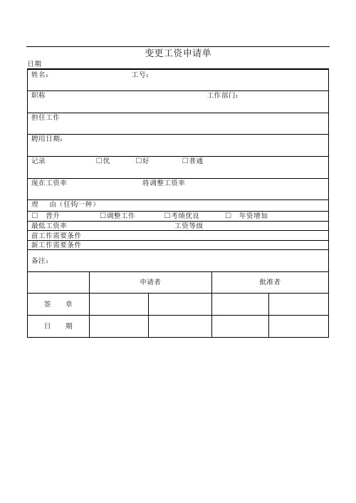变更工资申请单