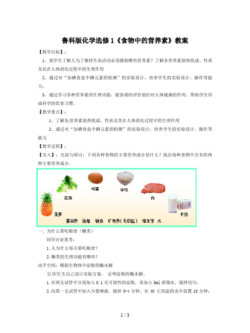 鲁科版化学选修1《食物中的营养素》教案