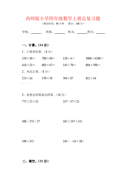 【强烈推荐】西师版小学四年级数学上册总复习题
