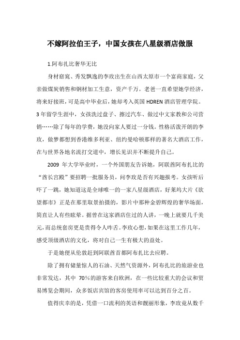 不嫁阿拉伯王子,中国女孩在八星级酒店做服_职场故事