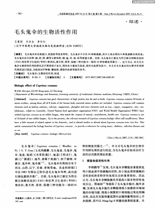 毛头鬼伞的生物活性作用