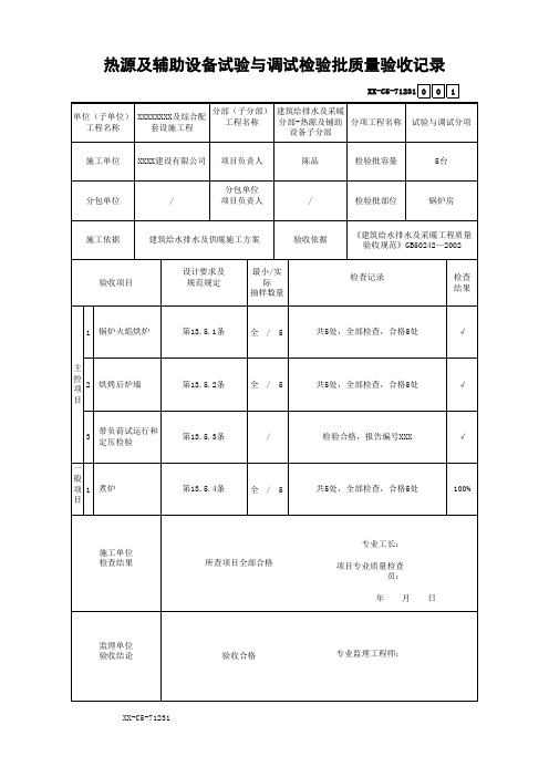 热源及辅助设备试验与调试检验批质量验收记录