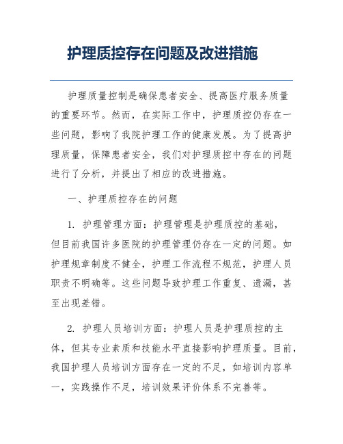 护理质控存在问题及改进措施