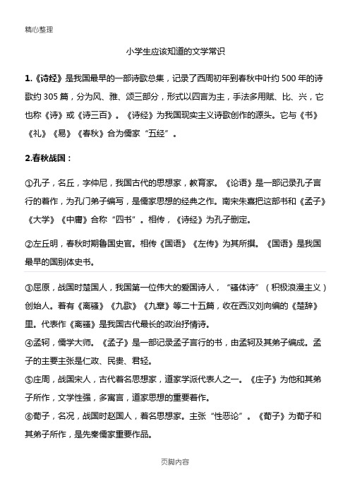 重点小学生应该知道的文学常识