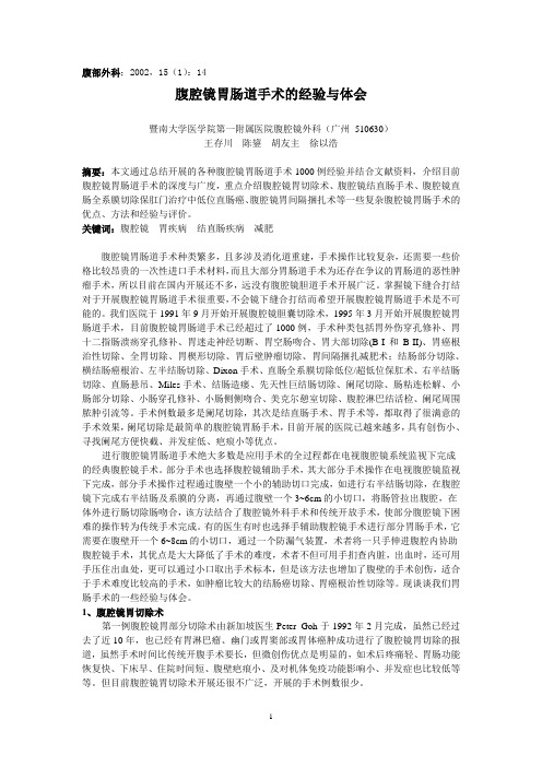 腹腔镜胃肠道手术的经验与体会