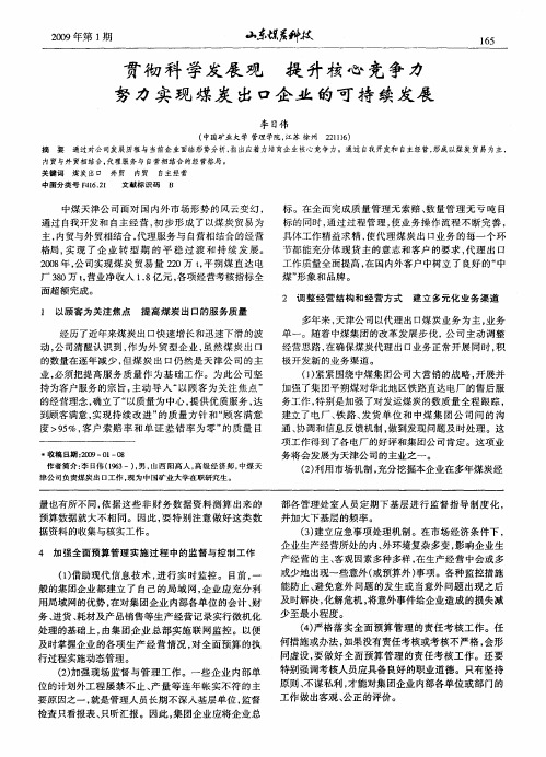 贯彻科学发展观  提升核心竞争力  努力实现煤炭出口企业的可持续发展