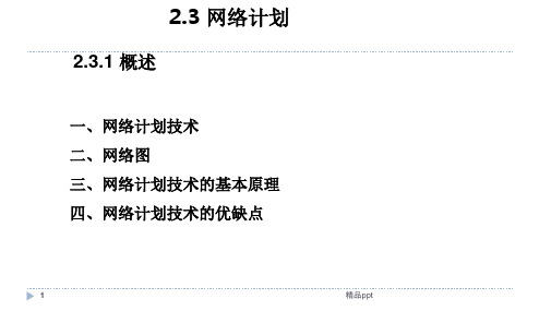 (完整版) 单代号网络图和双代号网络图PPT课件