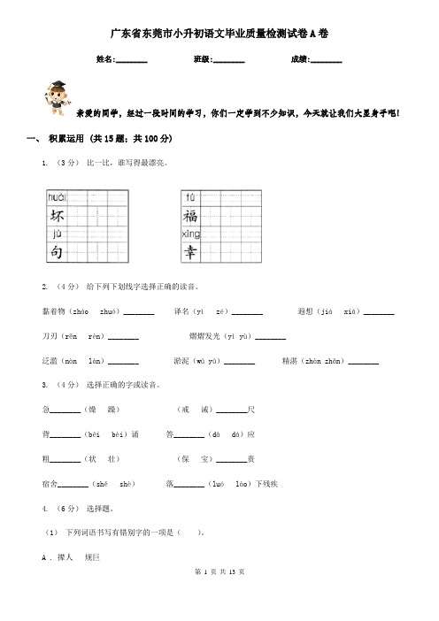 广东省东莞市小升初语文毕业质量检测试卷A卷