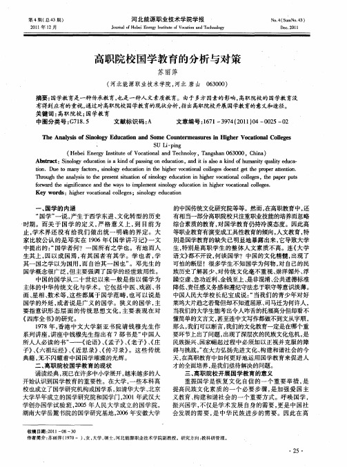 高职院校国学教育的分析与对策